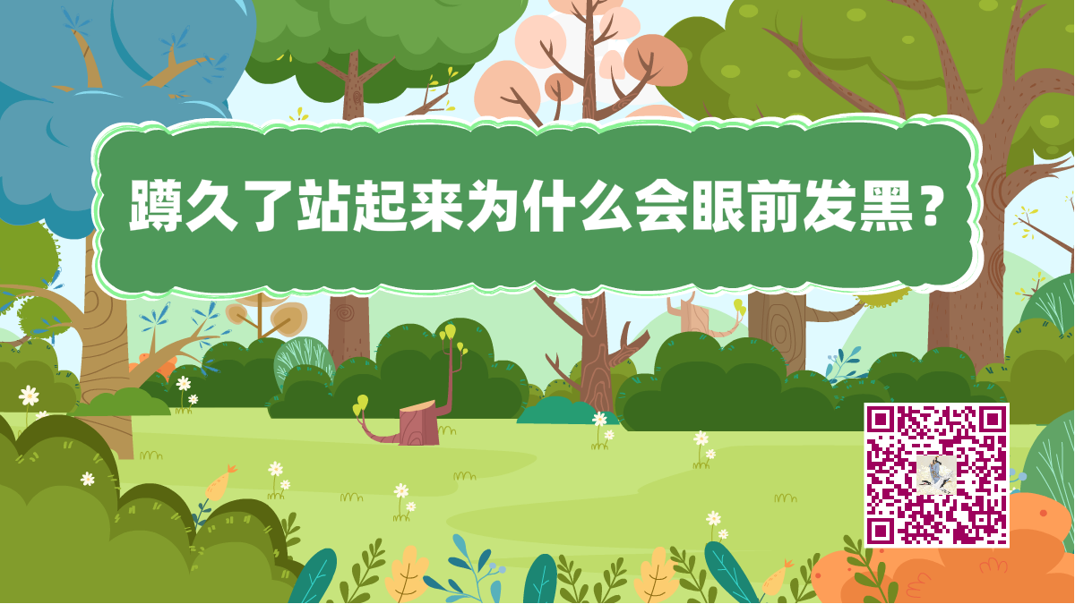 十万个为什么标题(蹲久了眼前发黑)1200.png 十万个为什么标题(蹲久了眼前发黑)1200.png