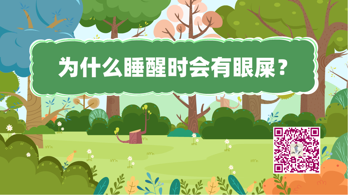 十万个为什么标题(睡醒眼屎)1200.png 十万个为什么标题(睡醒眼屎)1200.png