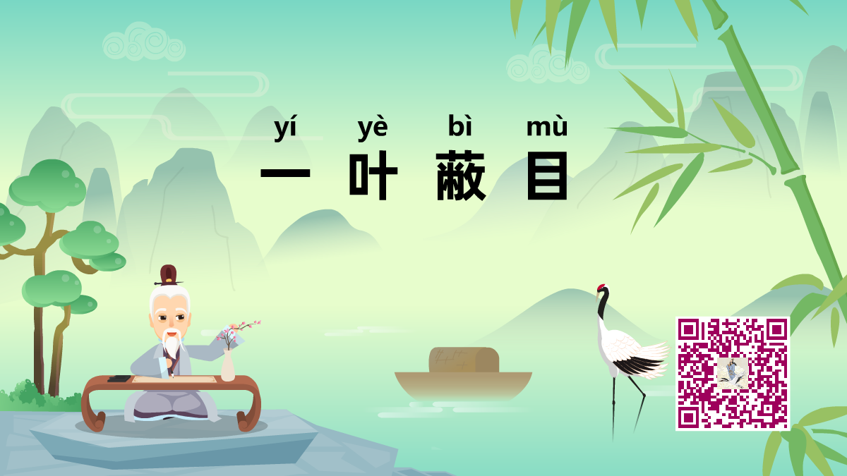 一叶蔽目1200.png 一叶蔽目1200.png