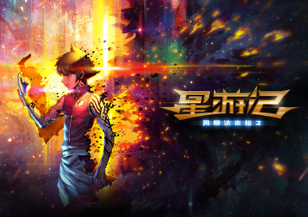 经典国漫续篇星游记2全新海报3月28日开播
