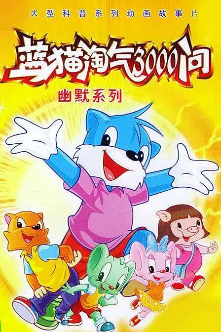 王宏可是当年的“蓝猫”之父.jpg