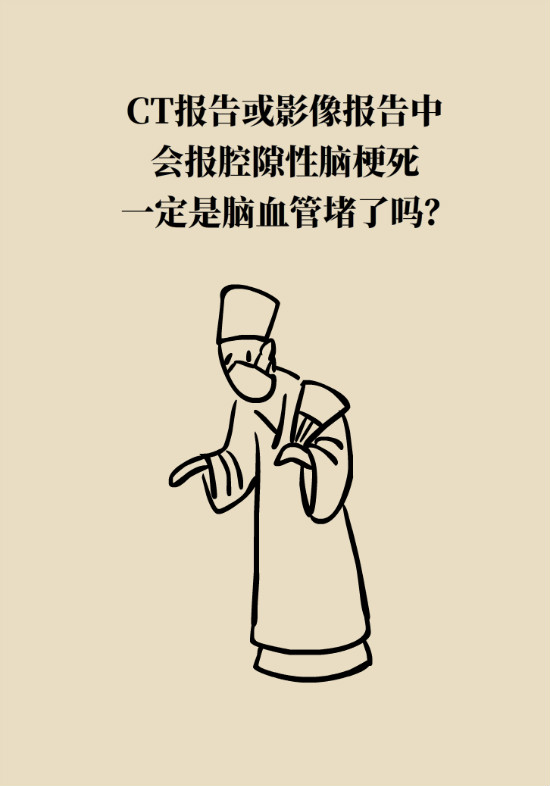 腔隙性脑梗死一定是脑血管堵了吗？
