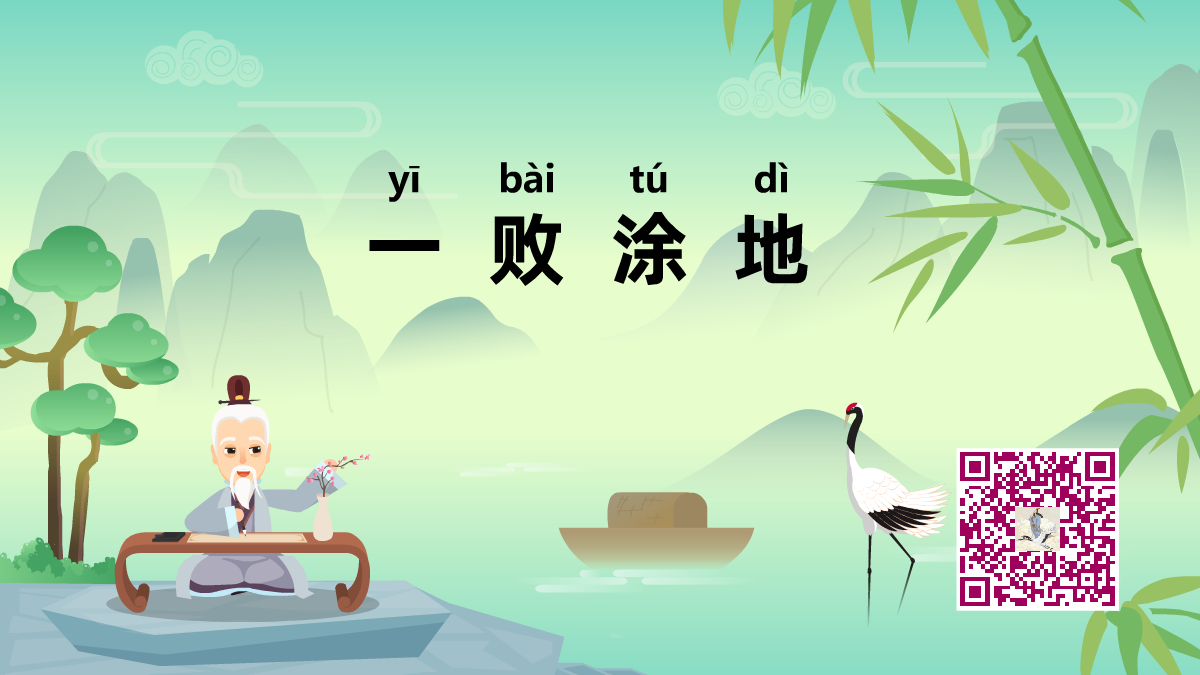 一败涂地1200.png 一败涂地1200.png