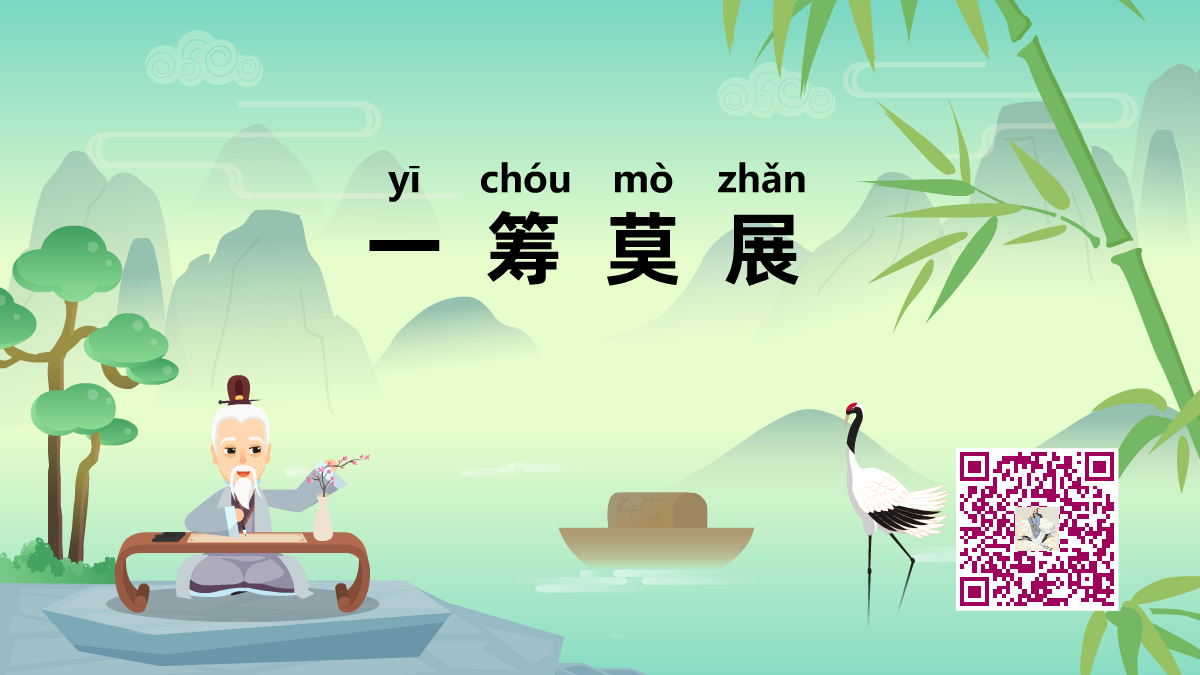 一筹莫展1200.png 一筹莫展1200.png