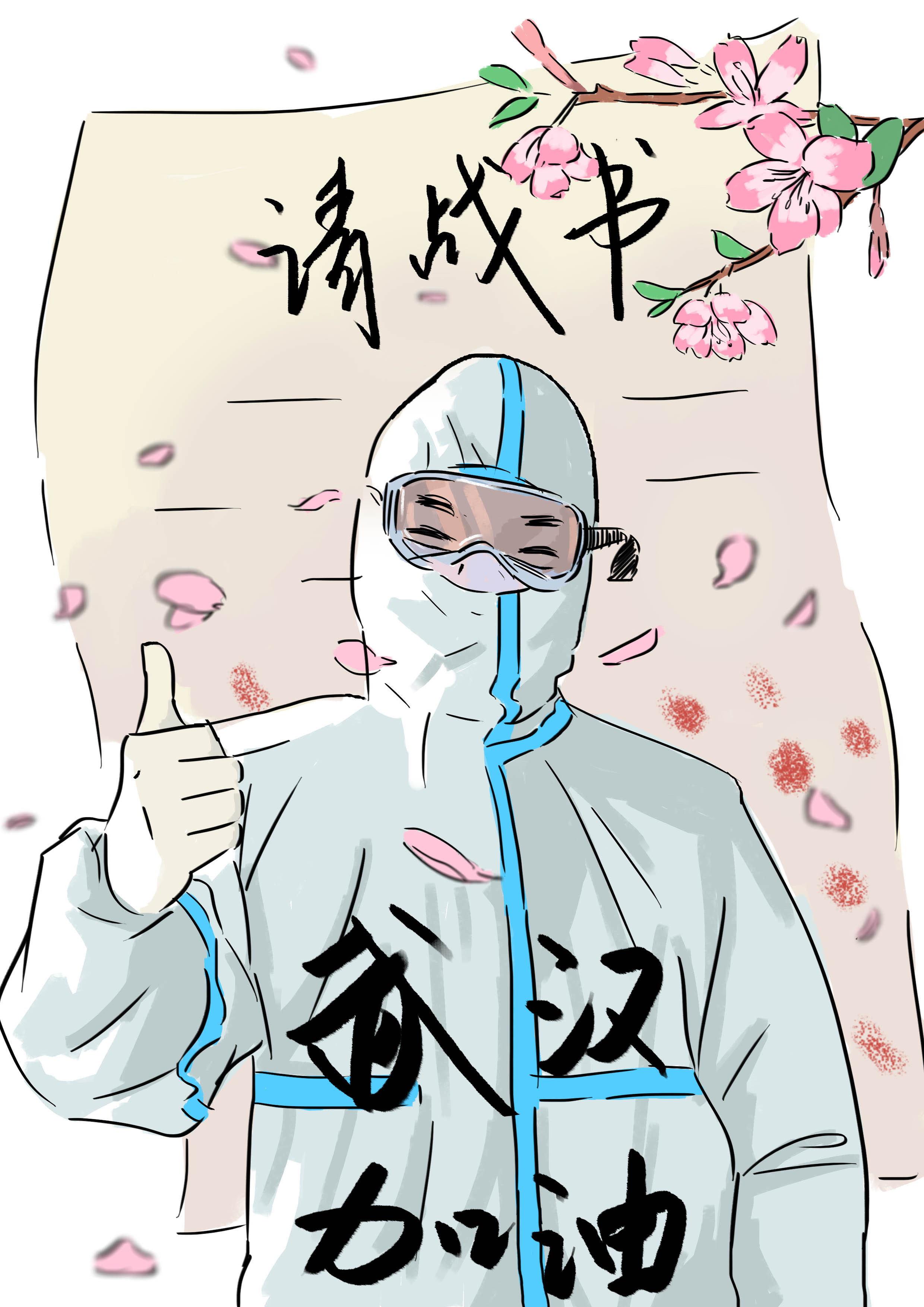 武汉，加油！战疫情，医护工作者请战书简笔画.jpg