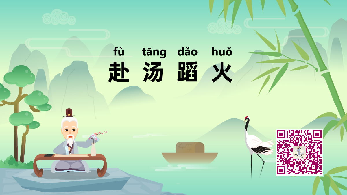 赴汤蹈火1200.png 赴汤蹈火1200.png