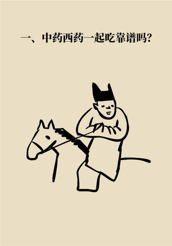 中药西药能一起吃吗？