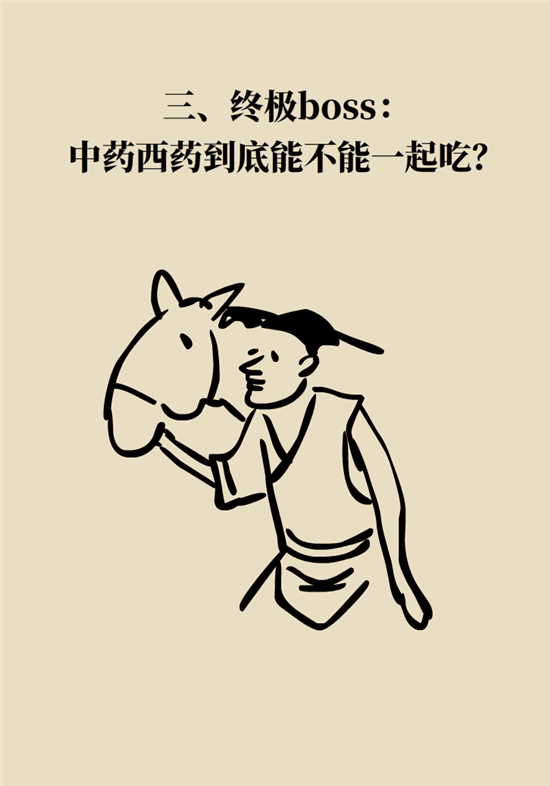 中药西药能一起吃吗？