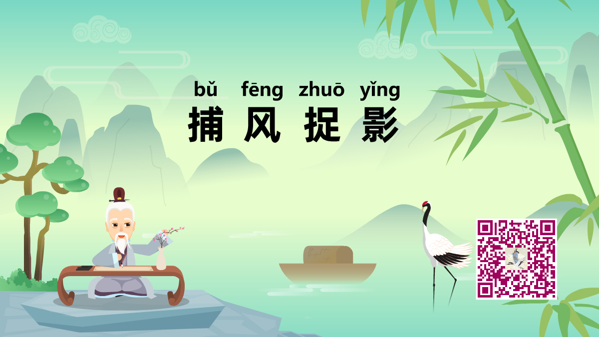捕风捉影1200.png 捕风捉影1200.png