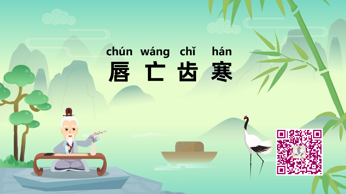 唇亡齿寒1200.png 唇亡齿寒1200.png