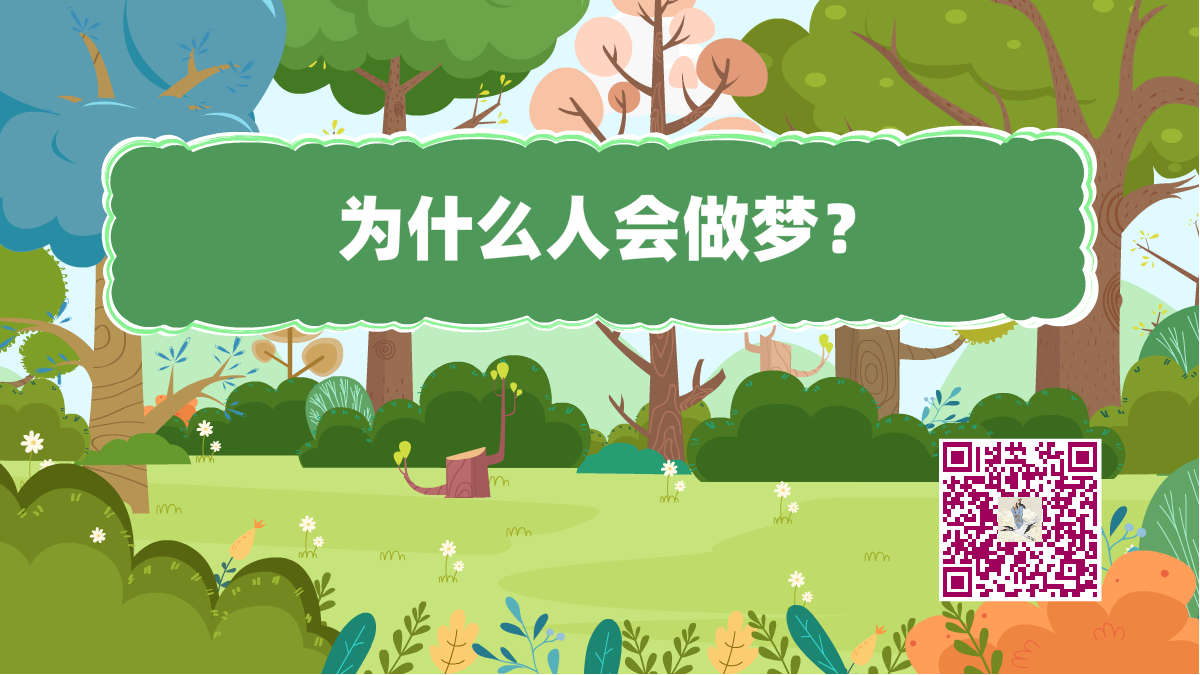 十万个为什么标题(人会做梦)1200.png 十万个为什么标题(人会做梦)1200.png