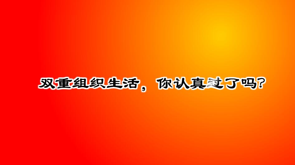 Flash动画制作《什么是双重组织生活会？》党政廉洁学习动漫宣传片开场.jpg
