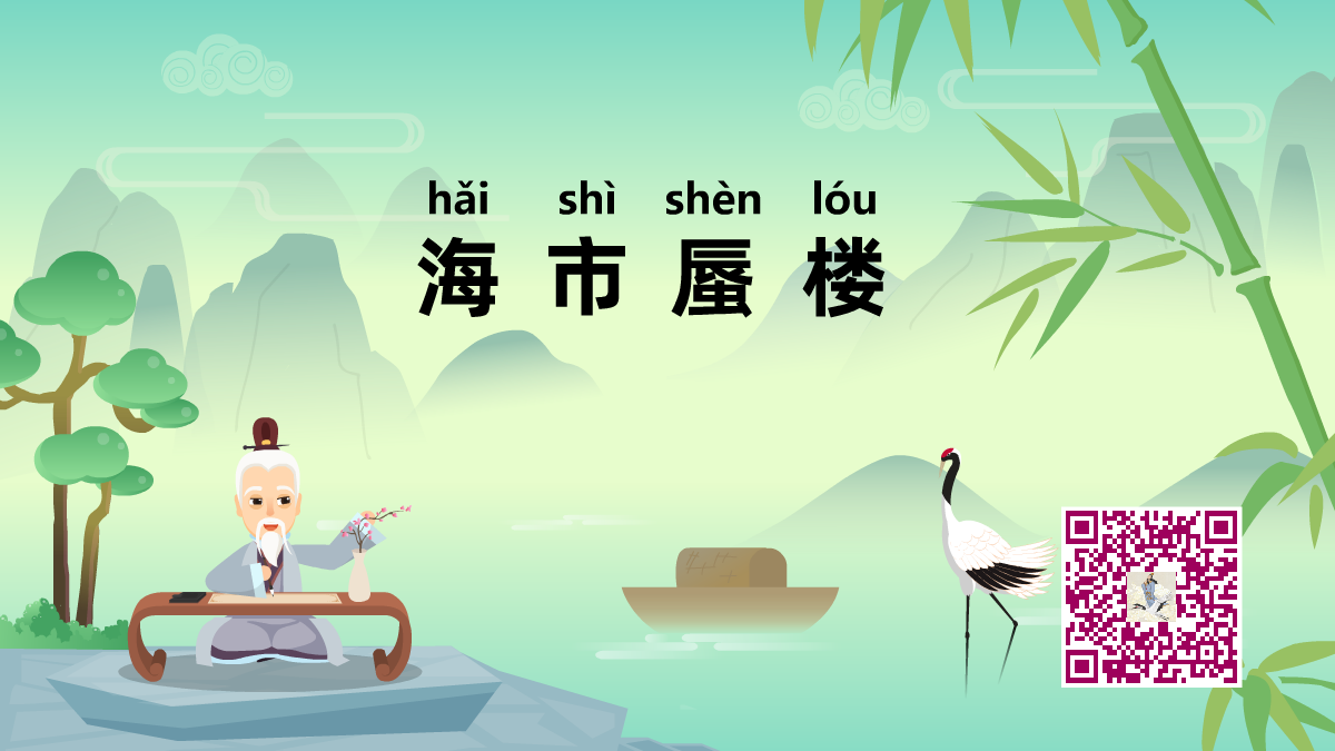 海市蜃楼1200.png