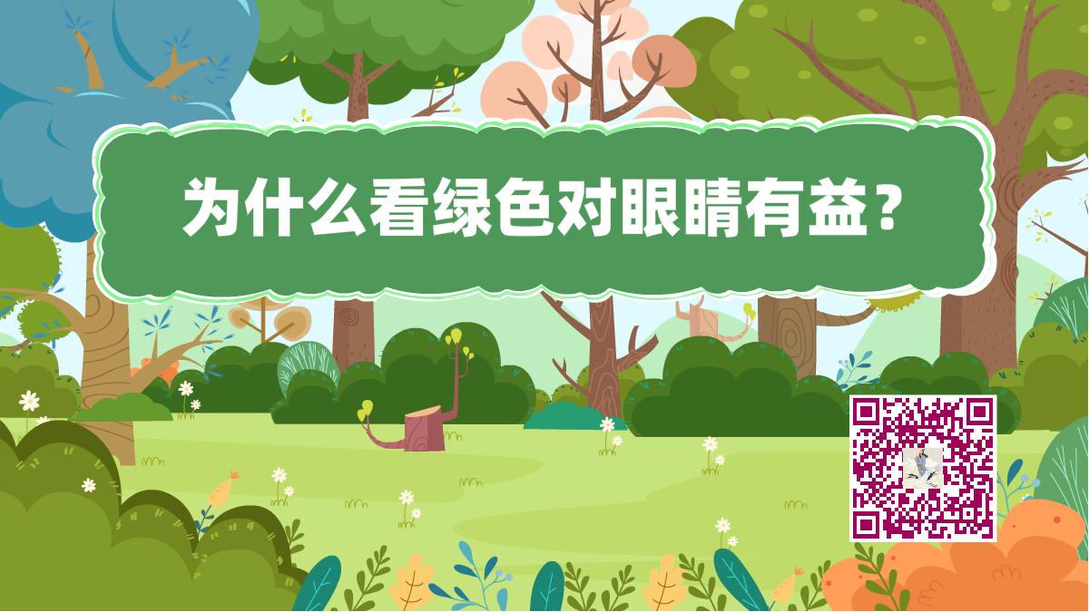 十万个为什么标题(绿色眼睛有益)1200.png 十万个为什么标题(绿色眼睛有益)1200.png