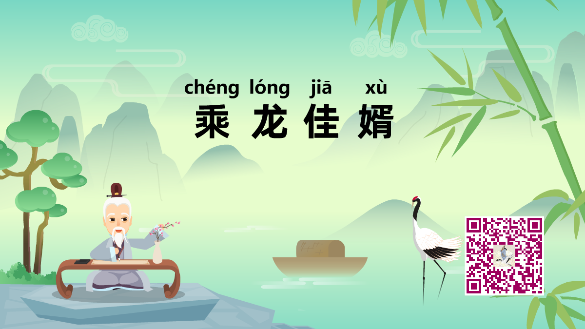 乘龙快婿1200.png 乘龙快婿1200.png