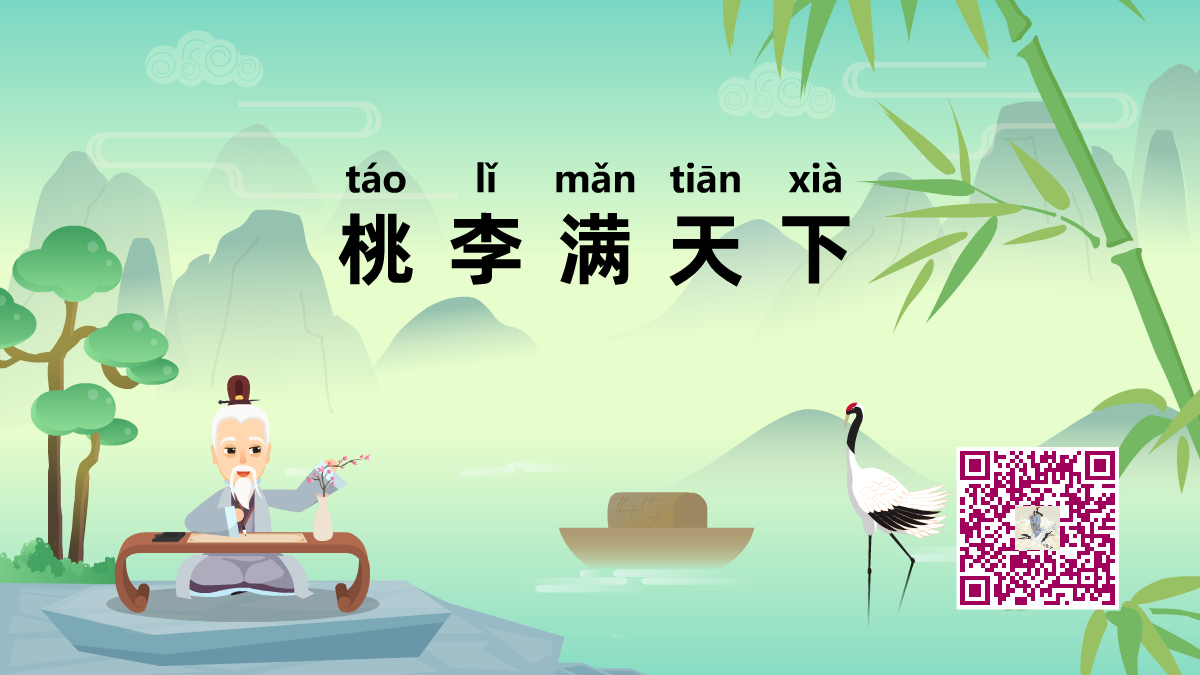 桃李满天下1200.png 桃李满天下1200.png