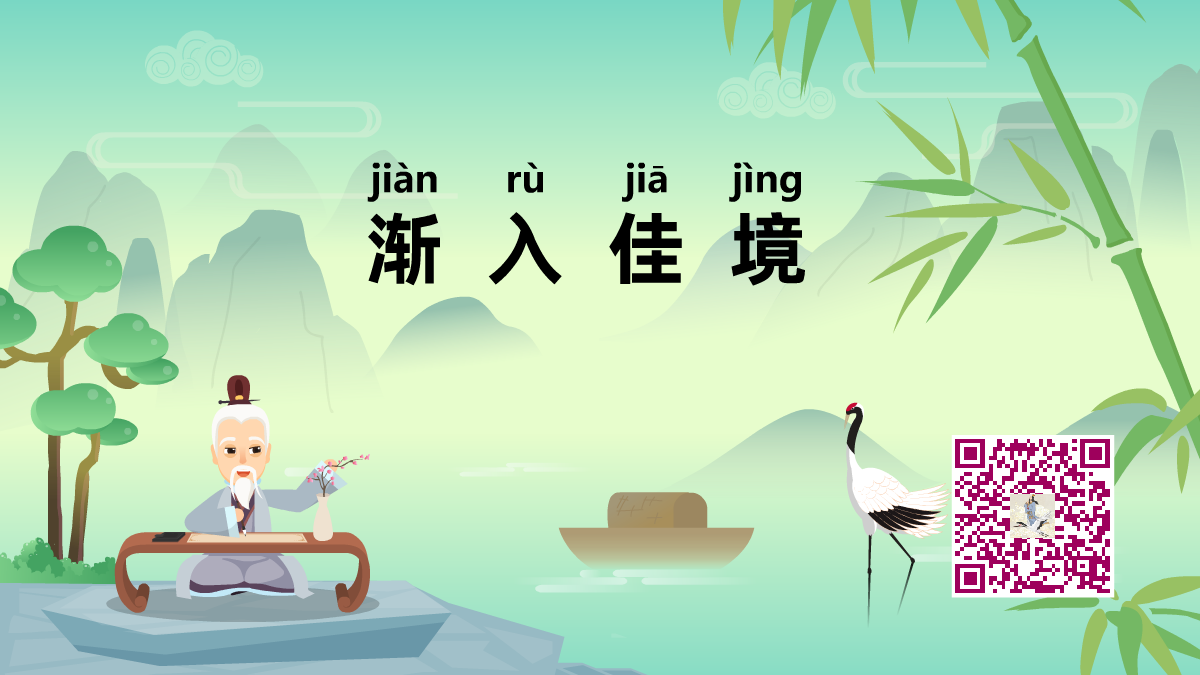 渐入佳境1200.png 渐入佳境1200.png