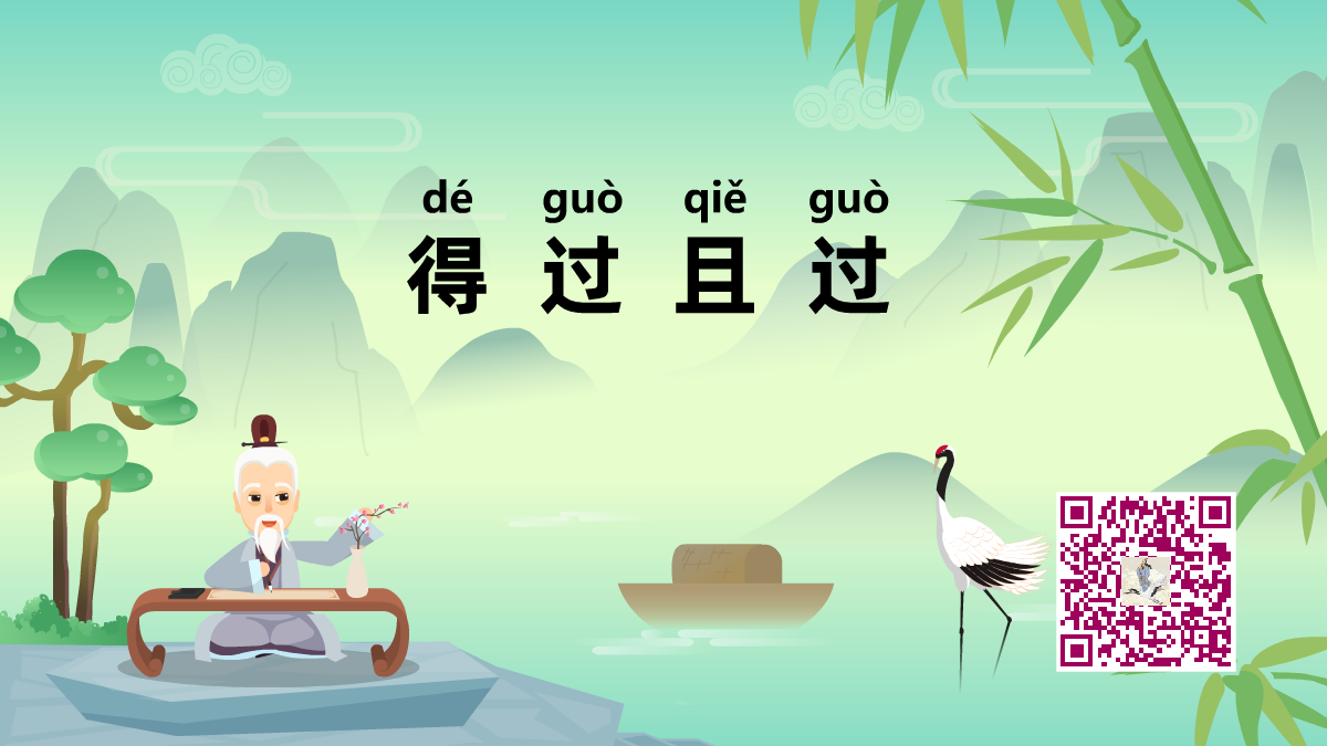 得过且过1200.png