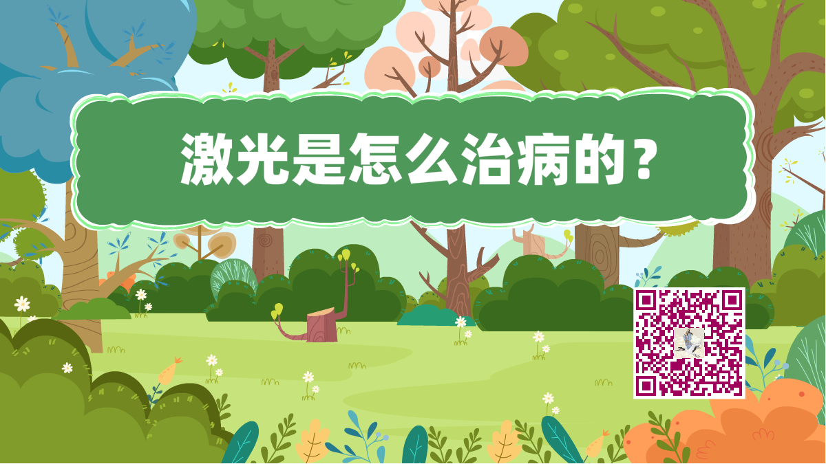 十万个为什么标题(激光治病)1200.png 十万个为什么标题(激光治病)1200.png