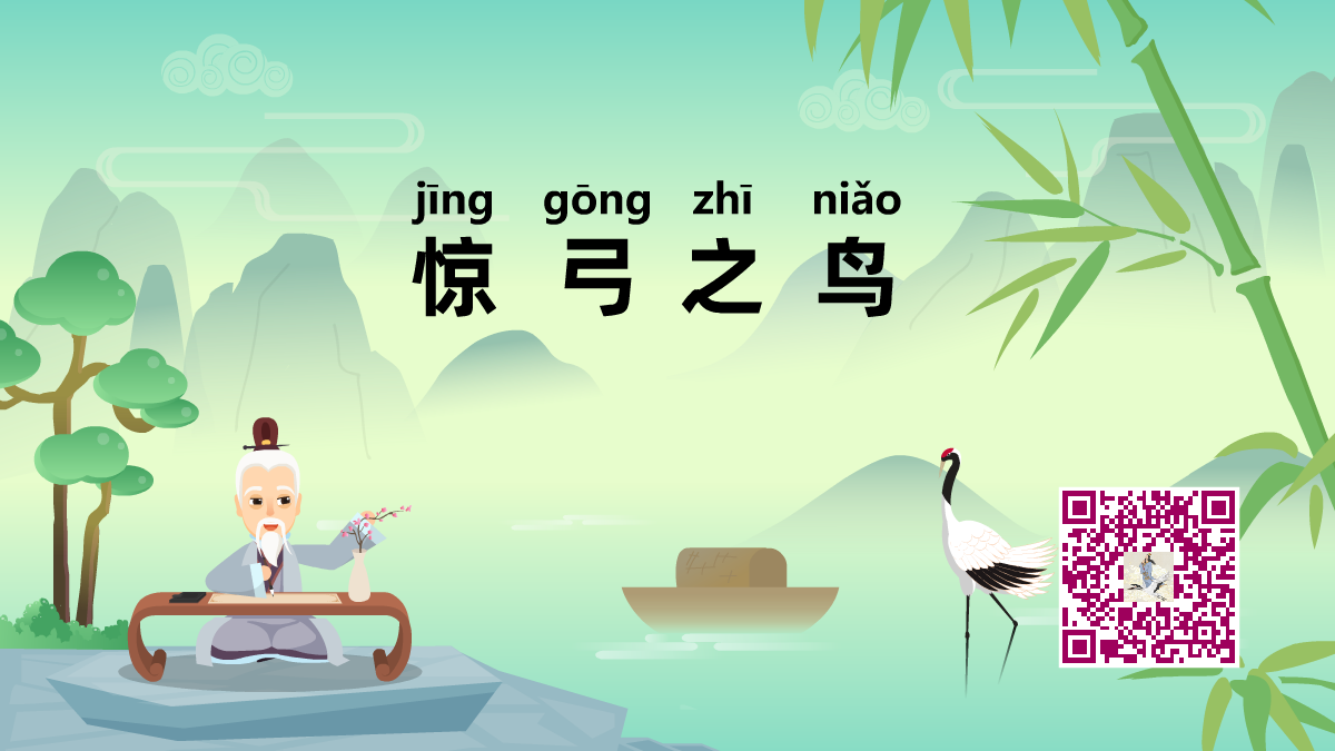 惊弓之鸟1200.png 惊弓之鸟1200.png