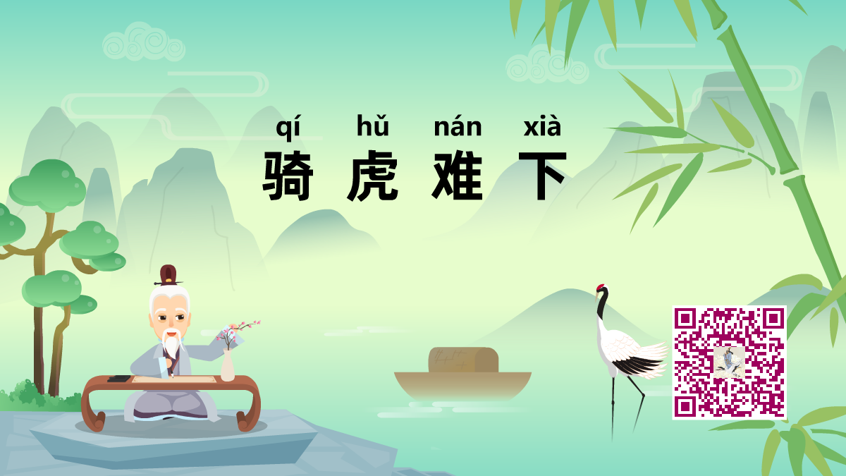 骑虎难下1200.png 骑虎难下1200.png