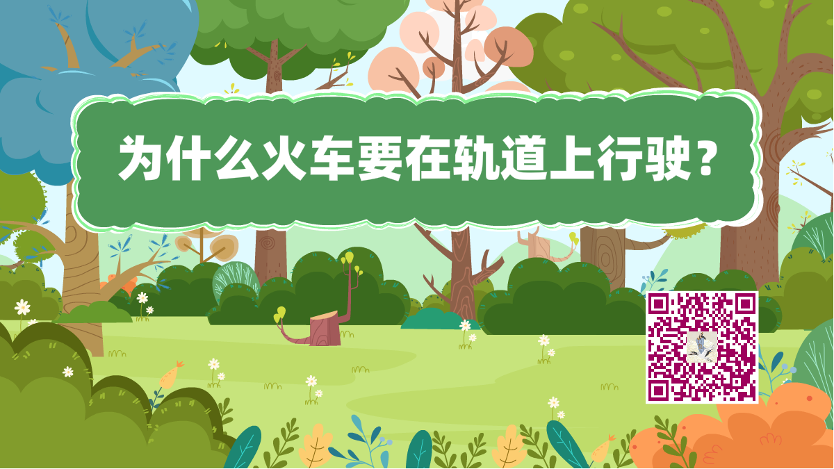 十万个为什么标题（火车轨道行驶）1200.png