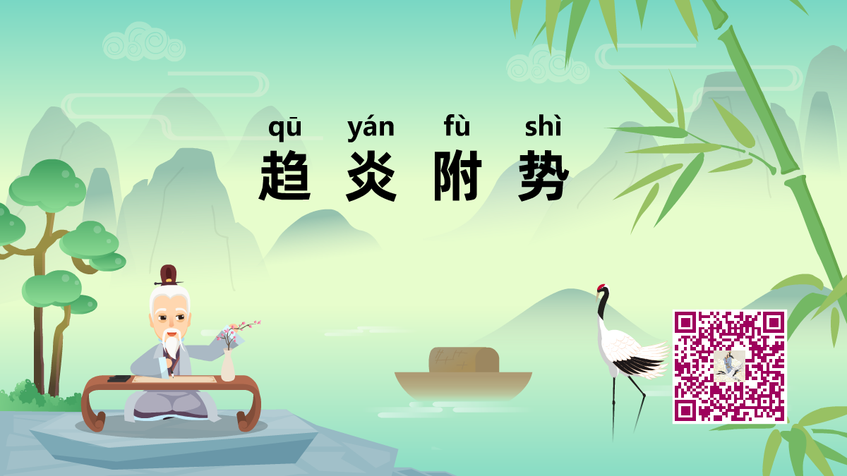 趋炎附势1200.png 趋炎附势1200.png