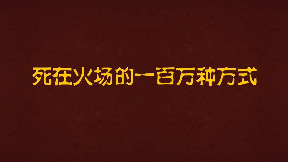 Flash动画制作死在火场的一百万种方式.jpg Flash动画制作死在火场的一百万种方式.jpg