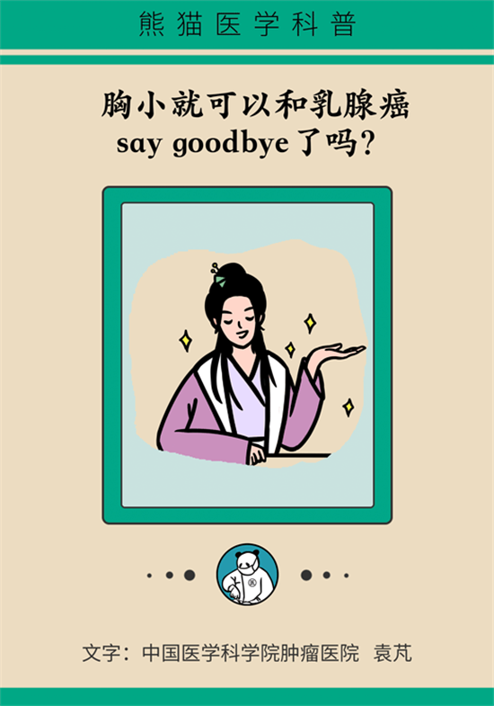 胸小是不是就不会患乳腺癌？