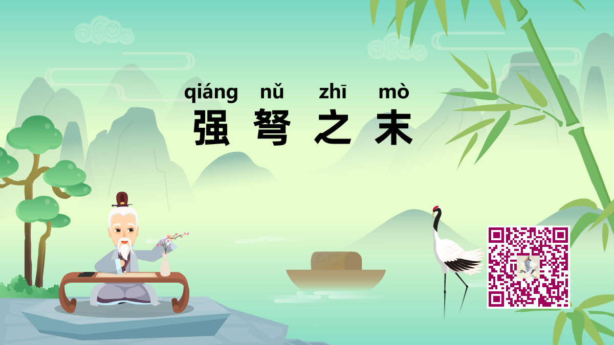 强弩之末1200.png 强弩之末1200.png