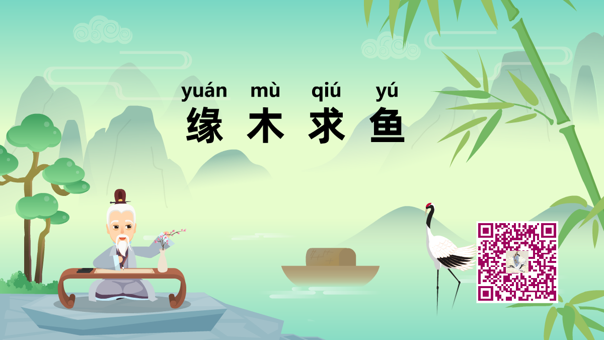 缘木求鱼1200.png 缘木求鱼1200.png