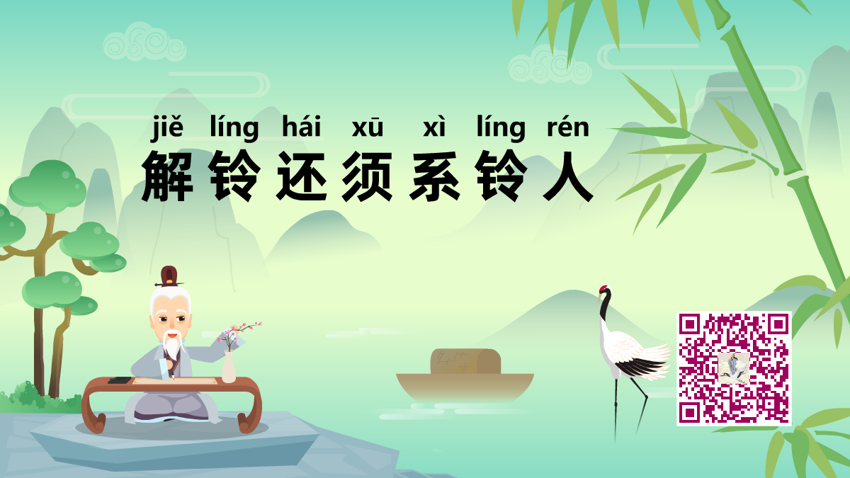 解铃还须系铃人1200.png