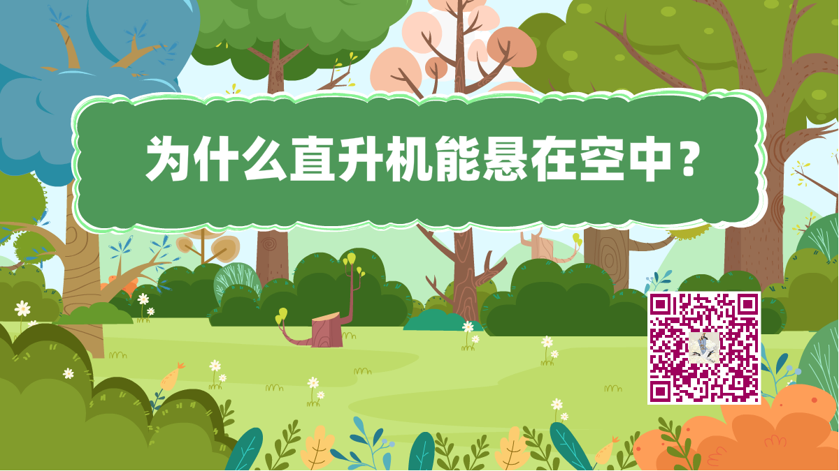 十万个为什么标题(直升机悬空)1200.png 十万个为什么标题(直升机悬空)1200.png