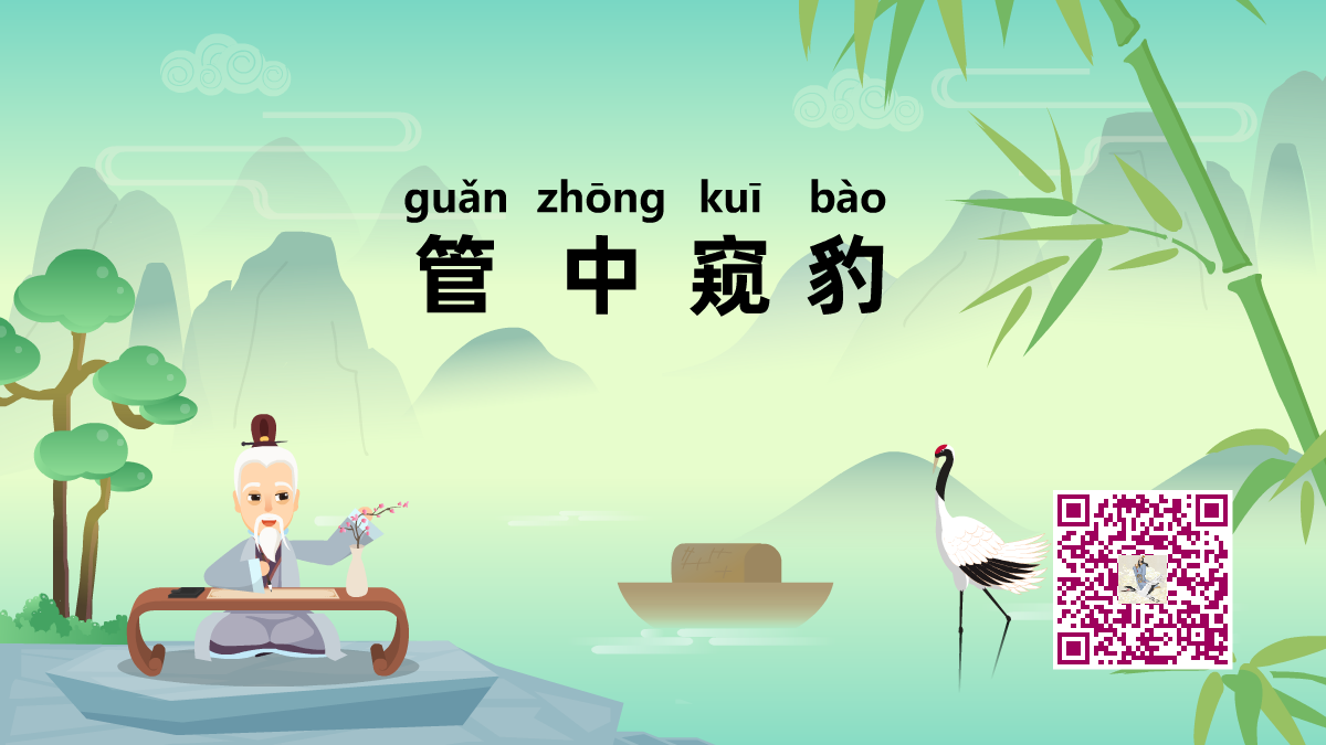 管中窥豹1200.png