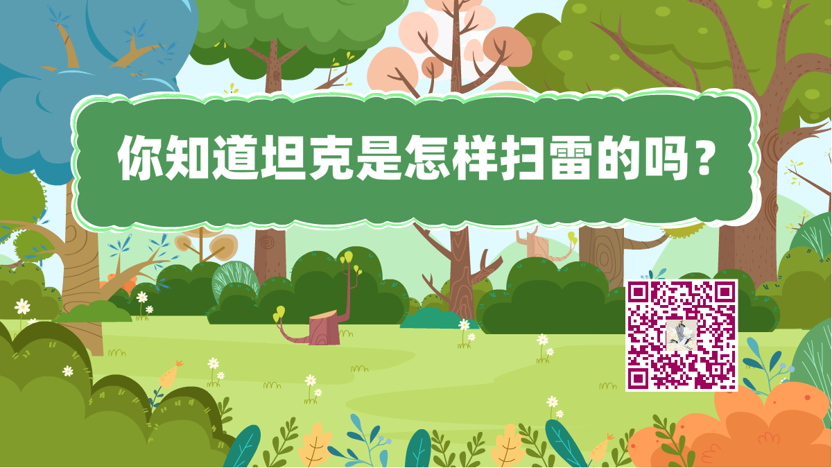 十万个为什么标题(坦克扫雷)1200.png 十万个为什么标题(坦克扫雷)1200.png