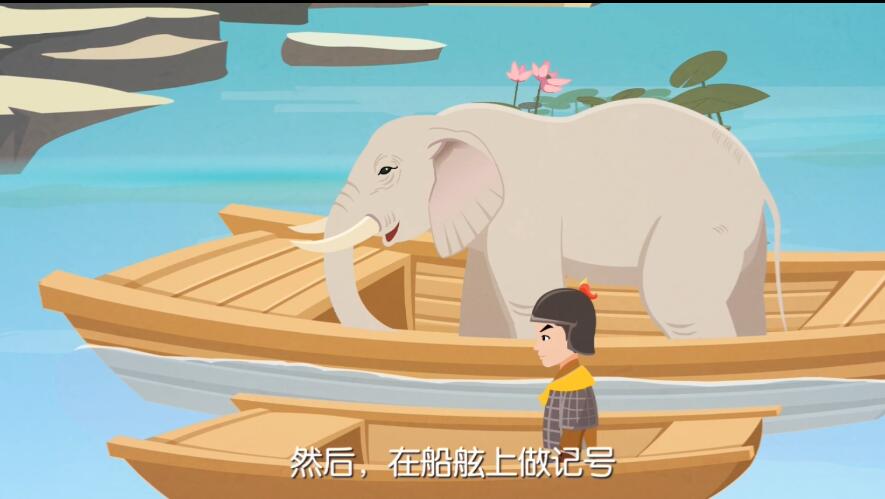 课件设计制作《曹冲称象》故事动画片