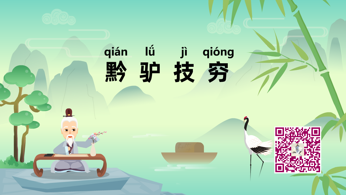 黔驴技穷1200.png 黔驴技穷1200.png
