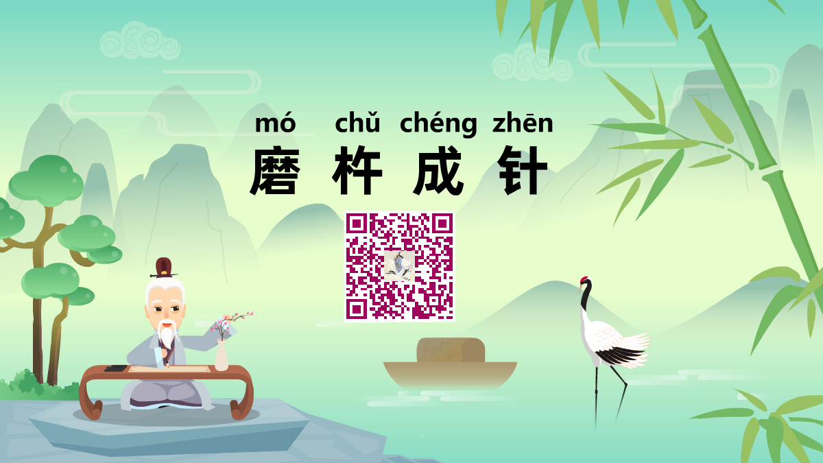 磨杵成针1200.png 磨杵成针1200.png