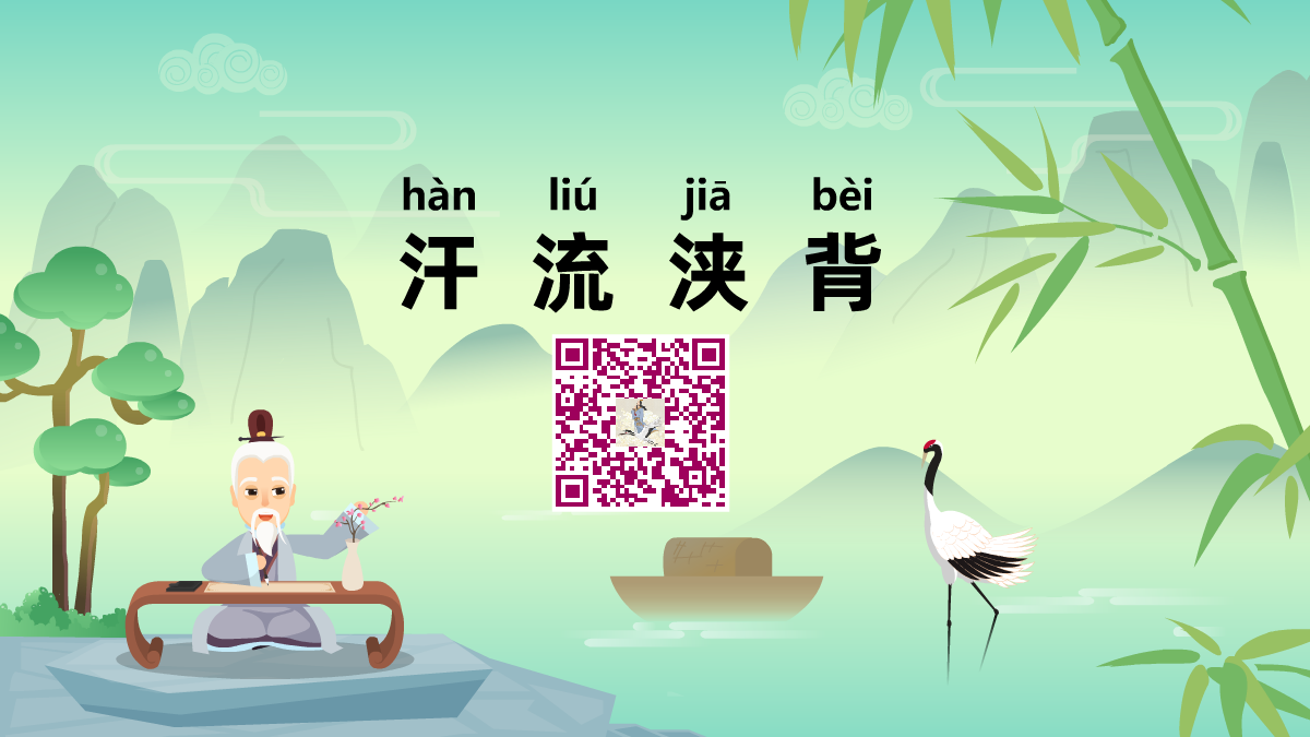 汗流浃背1200.png 汗流浃背1200.png