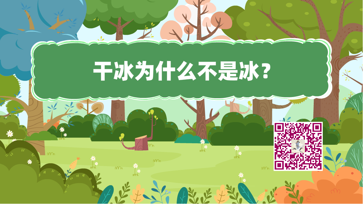 十万个为什么标题(干冰不是冰)1200.png 十万个为什么标题(干冰不是冰)1200.png