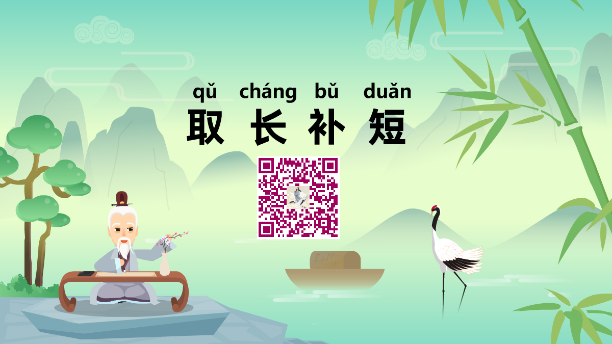 取长补短1200.png