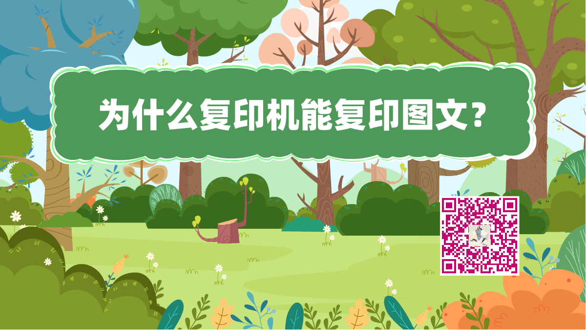 十万个为什么标题(复印机)1200.png 十万个为什么标题(复印机)1200.png