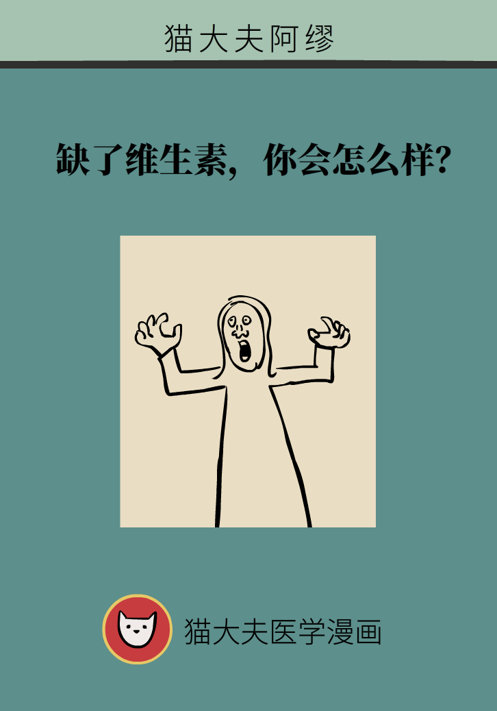 缺了维生素，你会怎么样？