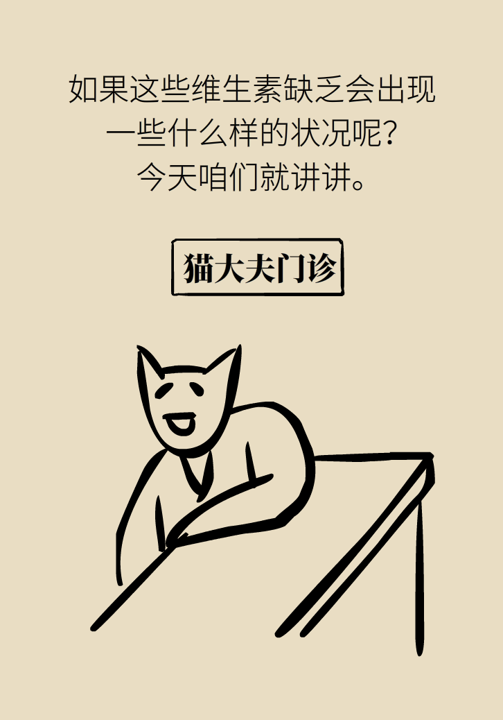 缺了维生素，你会怎么样？