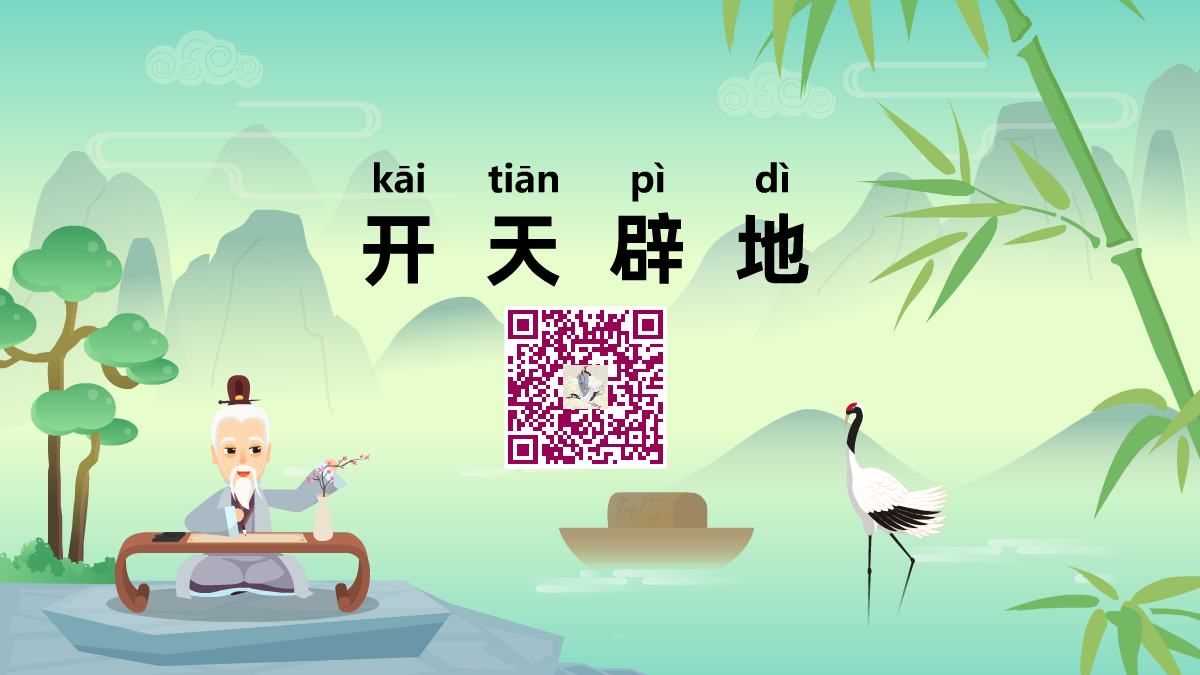 开天辟地1200.png 开天辟地1200.png