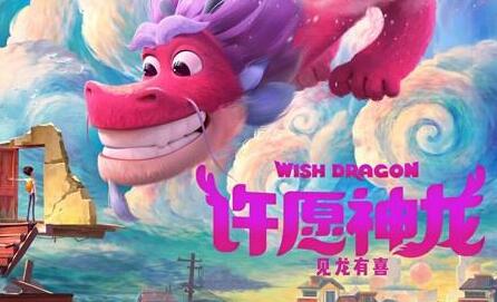 动画设计制作电影《许愿神龙》曝一"见龙有喜"版预告图