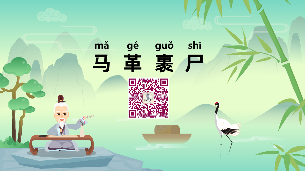 马革裹尸1200.png 马革裹尸1200.png