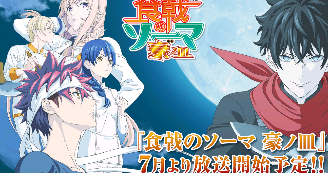 食戟之灵tv动画第5季确定7月3日再播之前因疫情已停播