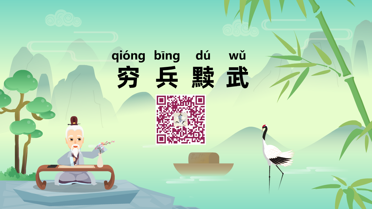 穷兵黩武1200.png 穷兵黩武1200.png