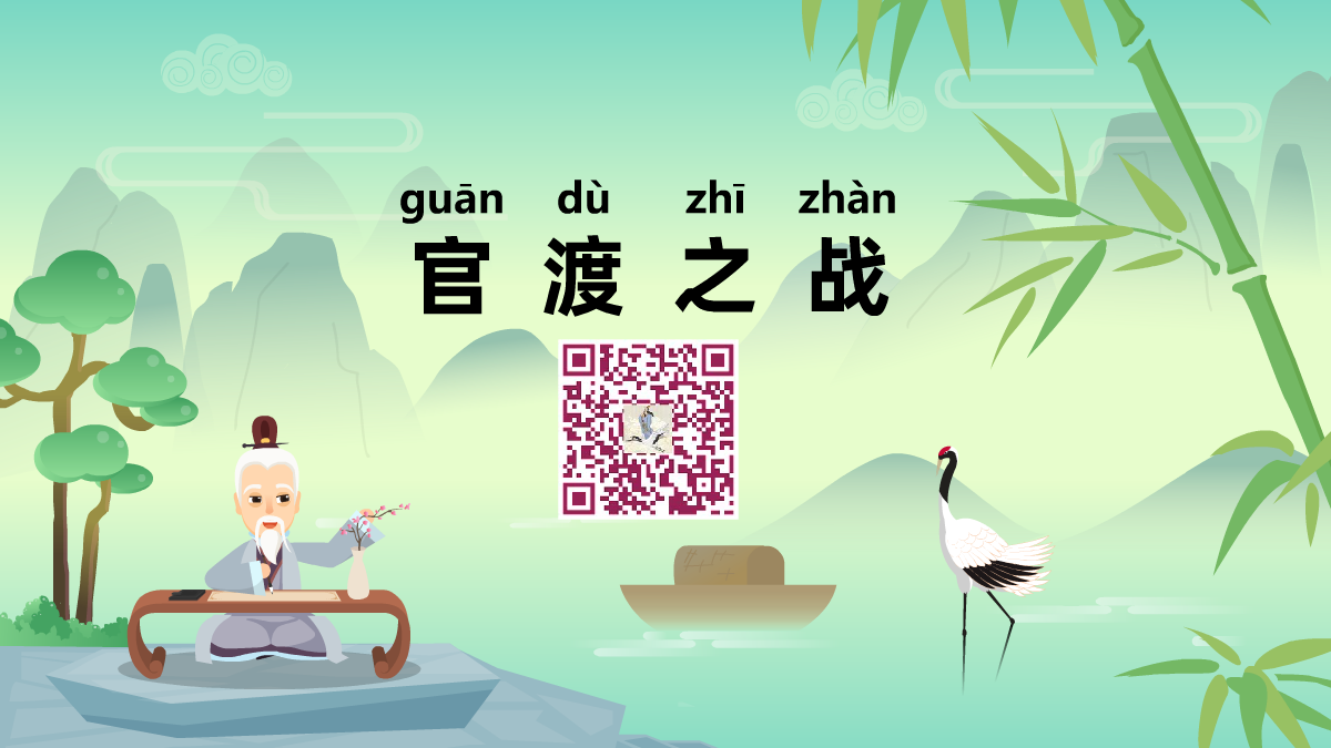 官渡之战1200.png 官渡之战1200.png